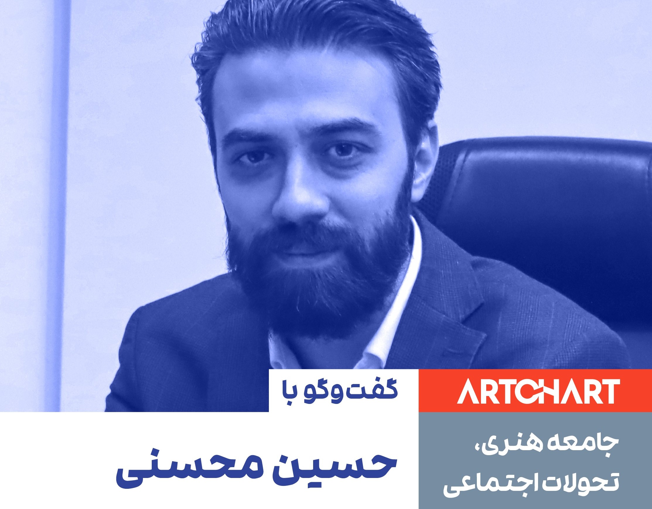 حسین محسنی در مصاحبه با آرتچارت