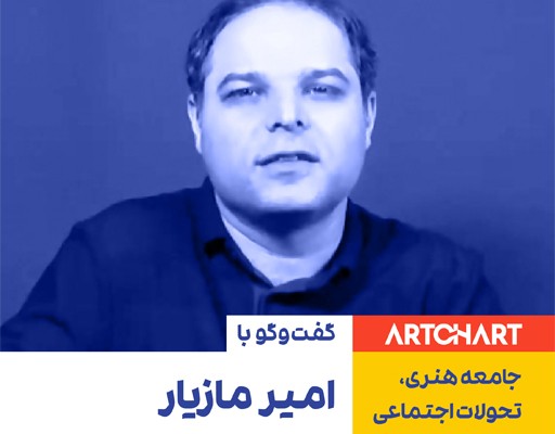 Amir Maziar in a conversation with Artchart