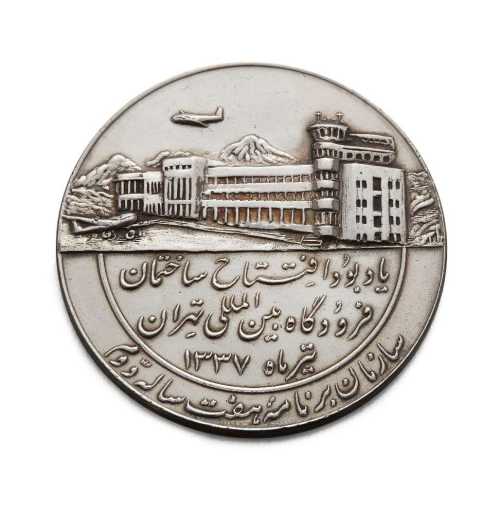 آرتچارت | سکه‌ی نقره به مناسبت افتتاح فرودگاه بین‌المللی مهرآباد، تهران ۱۳۳۷ق/۱۹۳۸م. از هنرمند ناشناس